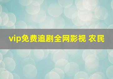 vip免费追剧全网影视 农民